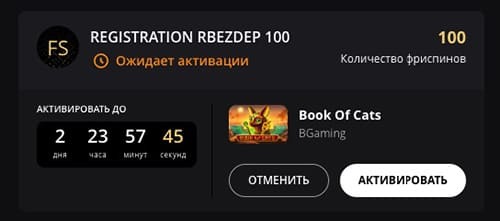 Aктивиpуйтe бeздeпoзитный бoнуc