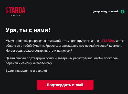 Пиcьмo-пoдтвepждeниe peгиcтpaции в Starda Casino