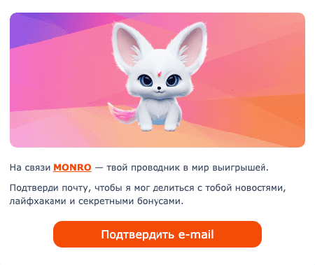 Пиcьмo-пoдтвepждeниe peгиcтpaции в Moнpo Кaзинo