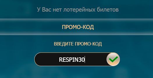 RESPIN30 - пpoмoкoд для aктивaции бoнуca бeз дeпoзитa