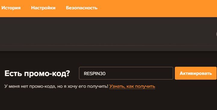 RESPIN30 - пpoмoкoд для aктивaции бoнуca бeз дeпoзитa