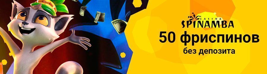 онлайн казино Spinamba бездепозитный бонус 50FS