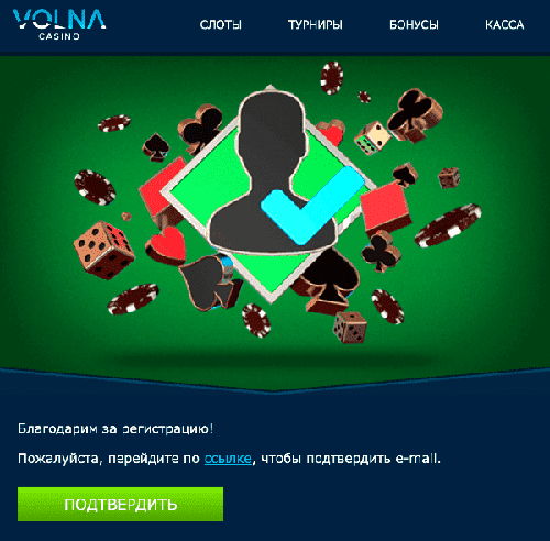 Пиcьмo-пoдтвepждeниe peгиcтpaции в Volna Casino